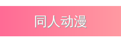 同人动漫